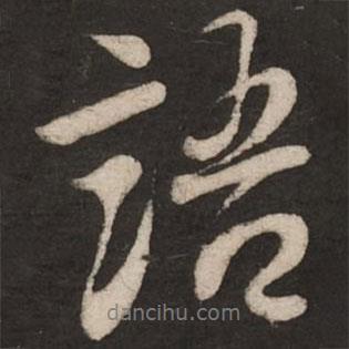 語(yǔ)書法圖片