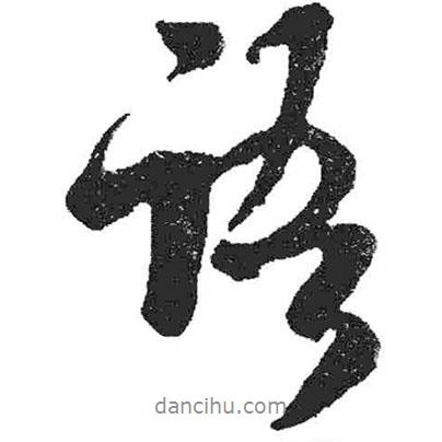 米芾寫(xiě)的行書(shū)語(yǔ)