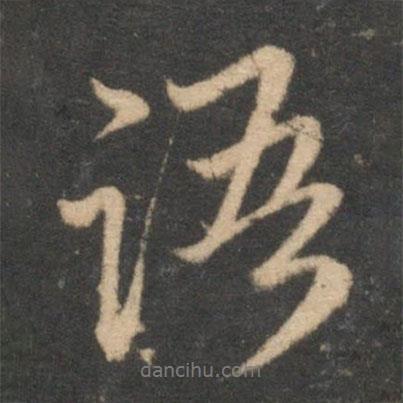 趙孟頫寫(xiě)的行書(shū)語(yǔ)