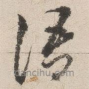 語書法圖片