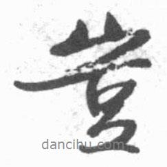 豈書法圖片