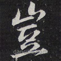 豈書法圖片