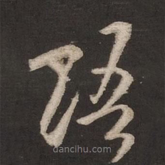 語(yǔ)書(shū)法圖片