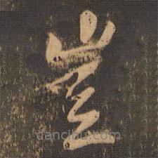 豈書(shū)法圖片