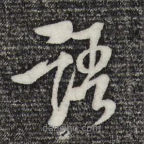 楊維楨寫的行書語