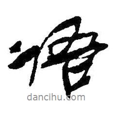 語書法圖片