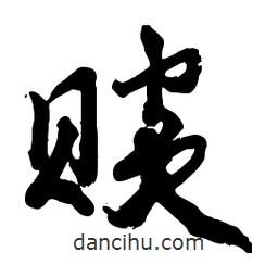 賧書法圖片