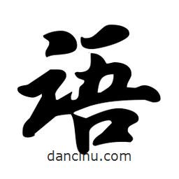 語(yǔ)書(shū)法圖片