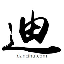 迪書(shū)法圖片
