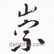 崇書法圖片