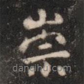 張鶴鳴寫的行書崇