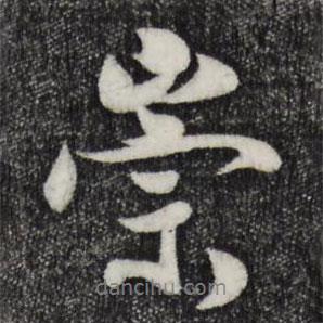 蔣璨寫的行書崇
