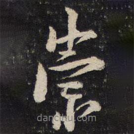 崇書法圖片