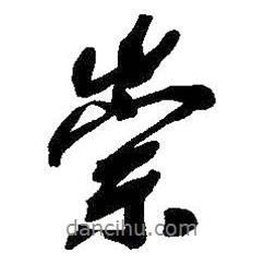 崇書法圖片