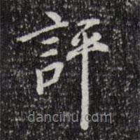 評書法圖片