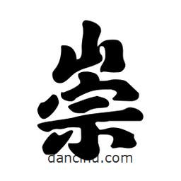 崇書(shū)法圖片