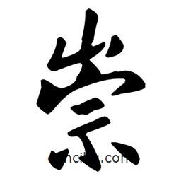 崇書法圖片