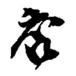 店書(shū)法圖片