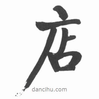 店書法圖片