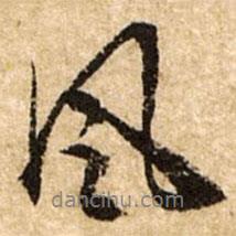 文征明寫的行書風(fēng)