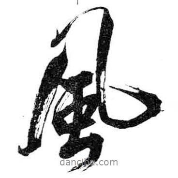 米芾寫的行書風(fēng)