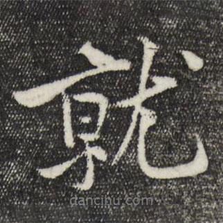 就書(shū)法圖片