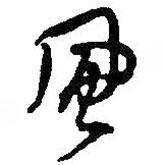 風(fēng)書法圖片