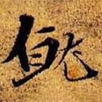 周而衍寫的行書就