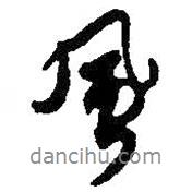 何紹基寫的行書風(fēng)