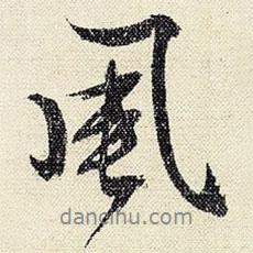 文征明寫的行書風(fēng)