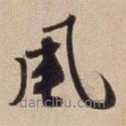 風(fēng)書法圖片