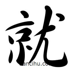 就書法圖片