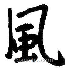 朱耷寫的行書風(fēng)
