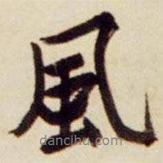 文征明寫的行書風(fēng)