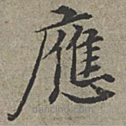 王紱寫的行書應(yīng)