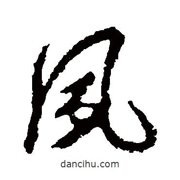風(fēng)書法圖片