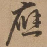 應書法圖片