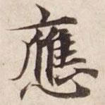 應書法圖片