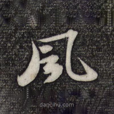 风书法图片