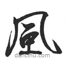 顏真卿寫的行書風(fēng)