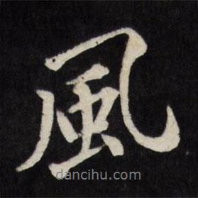 風(fēng)書法圖片