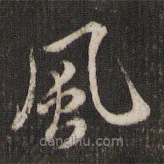 風書法圖片