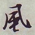 風書法圖片