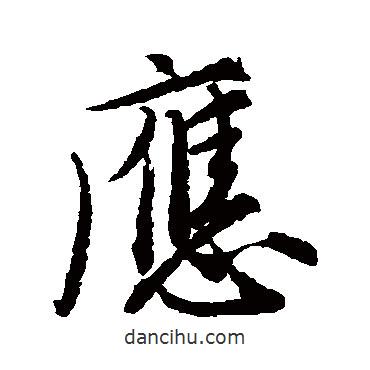 應(yīng)書法圖片