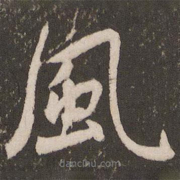 王寵寫的行書風(fēng)