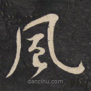 風(fēng)書法圖片