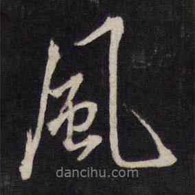 文天祥寫的行書風(fēng)