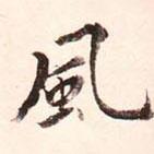 康熙寫的行書風(fēng)