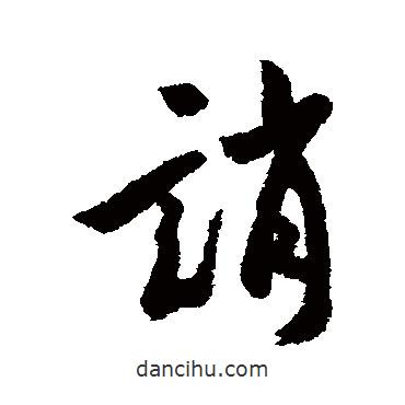 誚書法圖片