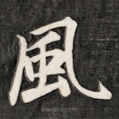 成親王寫的行書風(fēng)